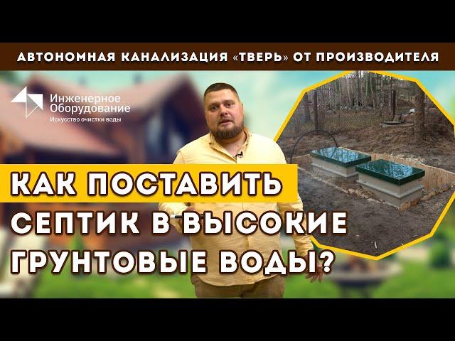 Как выбрать септик с высоким уровнем грунтовых вод?