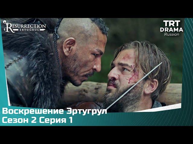 Воскрешение Эртугрул Сезон 2 Серия 1