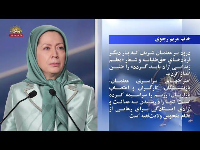 پیام خانم مریم رجوی به معلمان به‌پاخاسته که شعار مرگ بر رئیسی را طنین‌انداز کردند