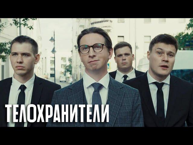 Телохранители: 11-16 серия