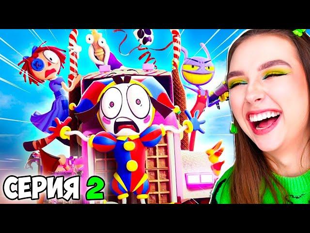 УДИВИТЕЛЬНЫЙ ЦИФРОВОЙ ЦИРК *ЧАСТЬ 2* - РЕАКЦИЯ !  Digital Circus 2