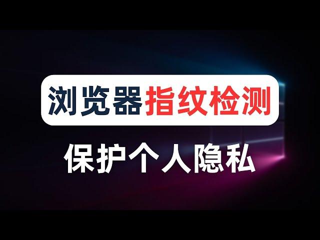 账号注册经常被风控？浏览器多开防串号，让账号环境完美隔离！浏览器指纹检测原理与应对策略，矩阵养号防封技巧，cookie的安全风险，指纹浏览器使用教程，tiktok运营，撸空投必备【跨境电商必看】