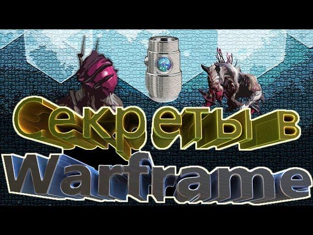 Warframe СЕКРЕТЫ 1- Где взять Экстракт Нитаина,тайная зараженная комната и прыщ на шеи))