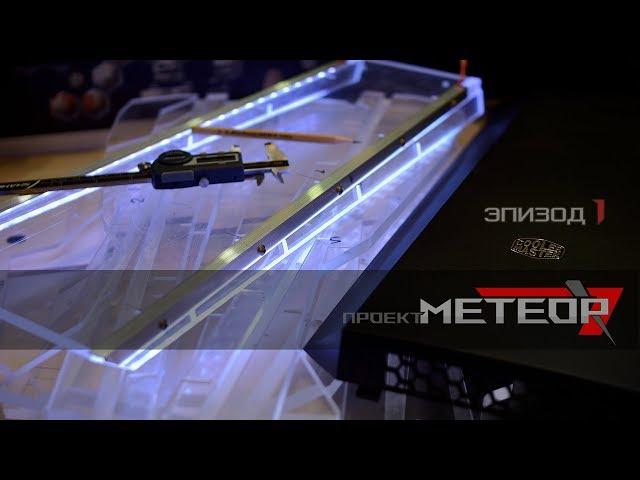 Modding project METEOR - Episode 1. Working with plexiglass. Backlight. (by S. PiC)