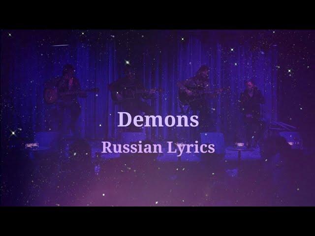 Imagine Dragons - Demons. Перевод на русский/Russian Lyrics