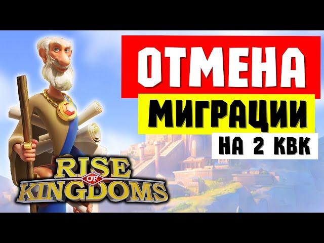 ОТМЕНА миграции НА 2ое КВК / Новые правила с 10 декабря [ Rise of Kingdoms ]