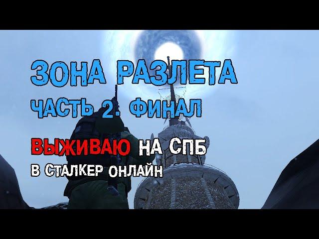 154. Зона РАЗЛЕТА. Часть 2. Финал. #СталкерБаннерщик #СталкерОнлайн #StalkerOnline #StayOut