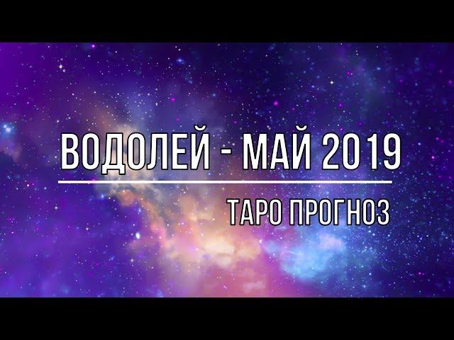 ВОДОЛЕЙ - МАЙ 2019.  ТАРО ПРОГНОЗ.