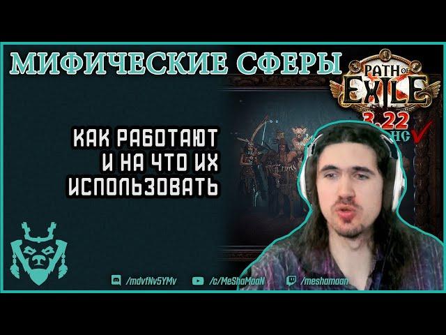 Мифические сферы. Крафт в Path of exile. Часть 5 || Path of exile Mythic orbs