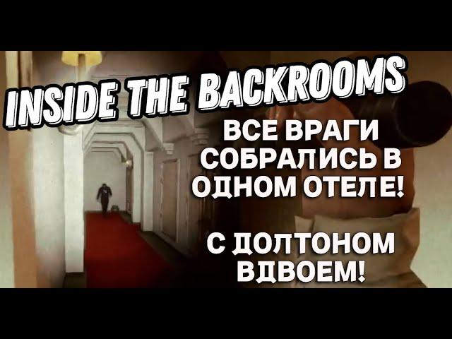 Альтернативная концовка в ОТЕЛЕ с Долтоном.. | Inside The Backrooms