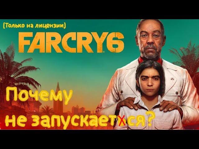 Что делать если не ЗАПУСКАЕТСЯ Фар край 6? Far cry 6