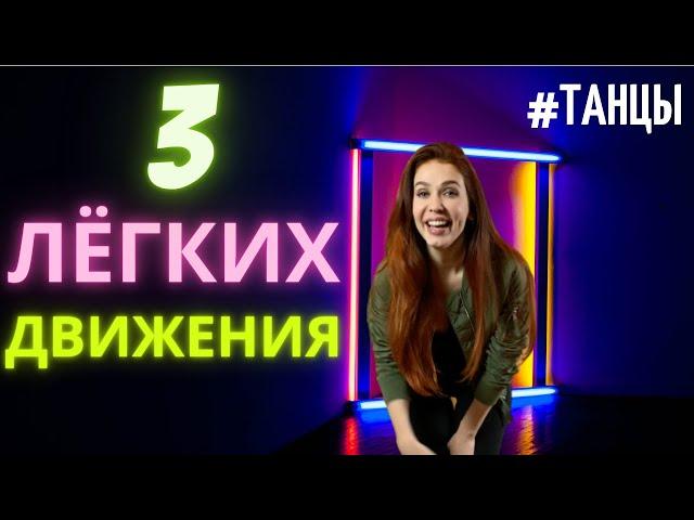 Как танцевать в клубе девушке? | Уроки танцев для начинающих