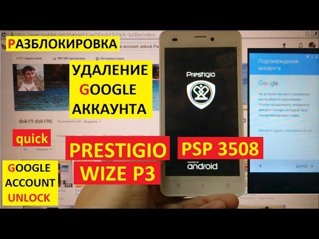 Разблокировка аккаунта google Prestigio Wize P3 PSP3508 DUO FRP Bypass Google account psp 3508