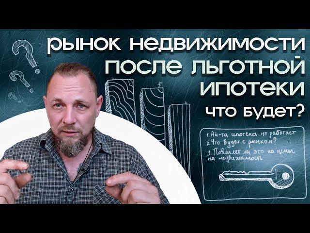 Льготной ипотеки нет. Что будет с рынком недвижимости?