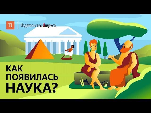 Как появилась наука?