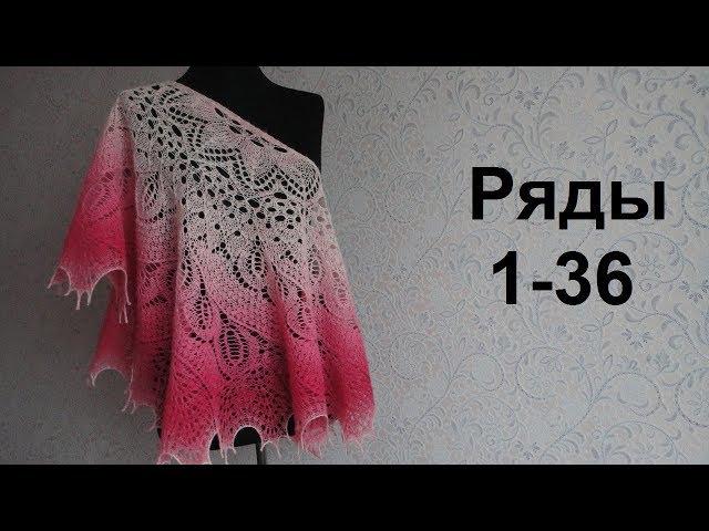 Шаль Дикий Лебедь спицами. Ряды 1-36