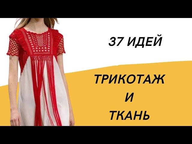 DIY  Трикотаж и ткань/ 37 идей/ Вязаные детали в одежде