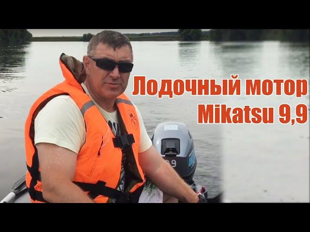 ЛОДОЧНЫЙ МОТОР 9,9 | Mikatsu 9,9 | Обкатка