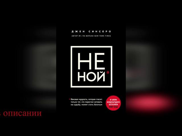 Джен Синсеро - Не ной