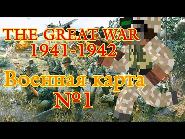 Военная карта в minecraft CUSTOM NPC: The Great War 1941-1942 №1