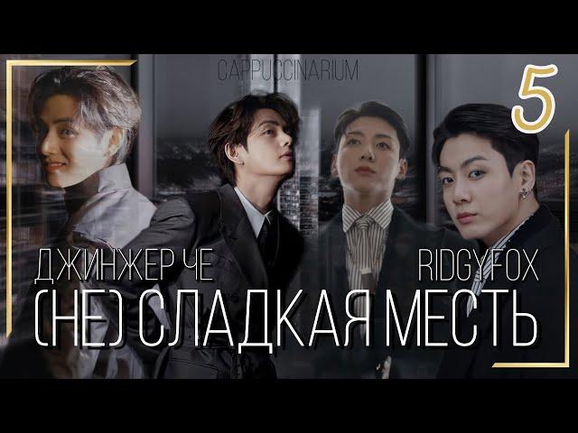 (Не) сладкая месть / Джинжер Че & RidgyFox / 5 часть / озвучка фанфика / вигуки