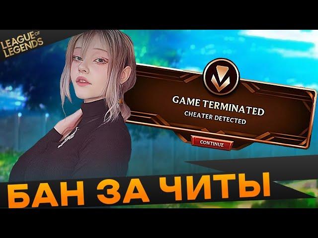 Забанили читера в Лиге легенд, во время игры - Топ моменты League of Legends