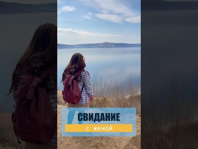 Свидание с женой - это важно!