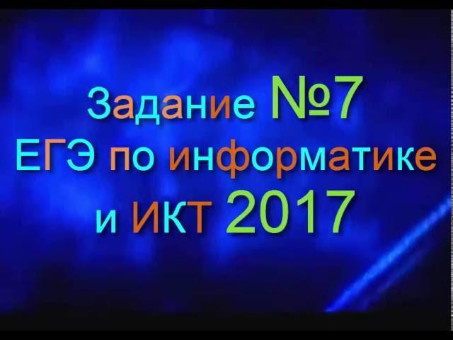 ЗАДАНИЕ 7. ЕГЭ по Информатике 2017. Электронные таблицы. EXEL. ДЕМО