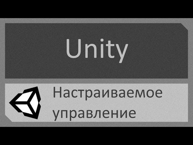 Unity C# Создание перенастраиваемого игроком управления