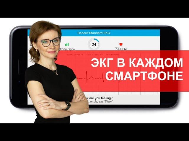 ЭКГ в смартфоне. Мнение кардиолога