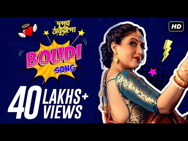 Boudi Song | Dupur Thakurpo | দুপুর ঠাকুরপো | Swastika | Sankha Subhra | Amlaan | Hoichoi Originals