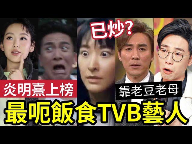 炎明熹上榜！最呃飯食【TVB藝人選舉】狄龍兒子成大熱？馬國明馮瑩瑩「演技太差？」陳瑩表情單一「已退圈？」陸浩明靠肥媽上位？森美都算呃飯食？李佳芯都上榜！ #tvb #中年好聲音3 #東張西望