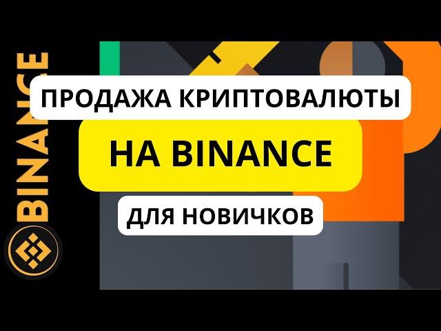 Как продать криптовалюту на BINANCE для новичка. Спотовая торговля