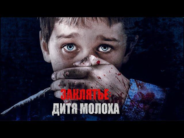 Заклятье: Дитя Молоха / Триллер / HD