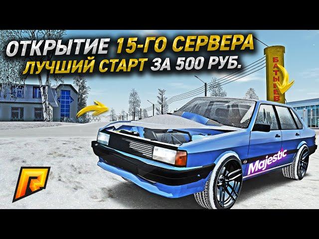 ЛУЧШИЙ СТАРТ ЗА 500р НА ОТКРЫТИИ 15-ГО СЕРВЕРА RADMIR RP GTA CRMP