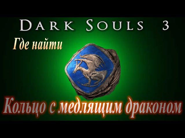 ГАЙД Где найти Кольцо с Медлящим Драконом в Dark Souls 3 (Как продлить действия заклинаний)