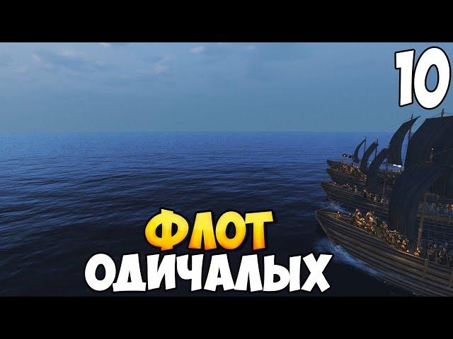 ШТУРМ ОСТРОВОВ  Mount & Blade 2: Bannerlord #10