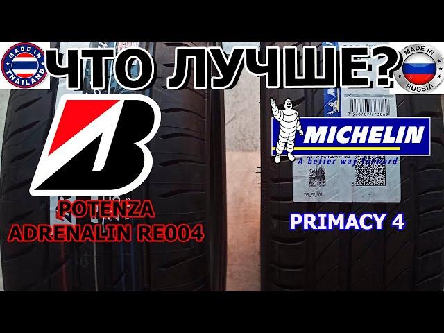 ЧТО ЛУЧШЕ Bridgestone Potenza adrenalin re004 ИЛИ MICHELIN Primacy 4/Сравнение/Замеры