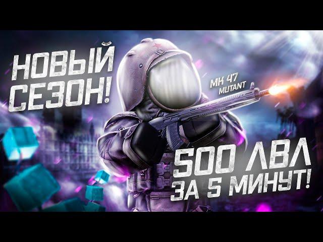 НОВЫЙ СЕЗОН В STALCRAFT X! 500 LVL ЗА 5 МИНУТ / ДАРИМ 20 ПРОПУСКОВ / ОБЗОР НАГРАД / ТЕСТ MK47 MUTANT