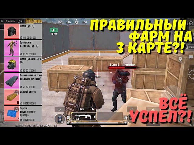 ПРАВИЛЬНЫЙ ФАРМ В СОЛО В НОВОМ METRO ROYALE / PUBG MOBILE / МЕТРО РОЯЛЬ