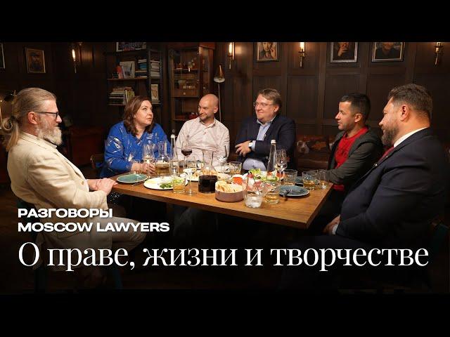 Разговоры Moscow Lawyers: о праве, жизни и творчестве