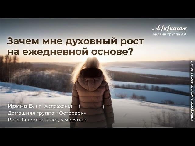 «Зачем мне духовный рост на ежедневной основе?», Ирина Б. (г. Астрахань), в сообществе:7 лет, 5 мес.