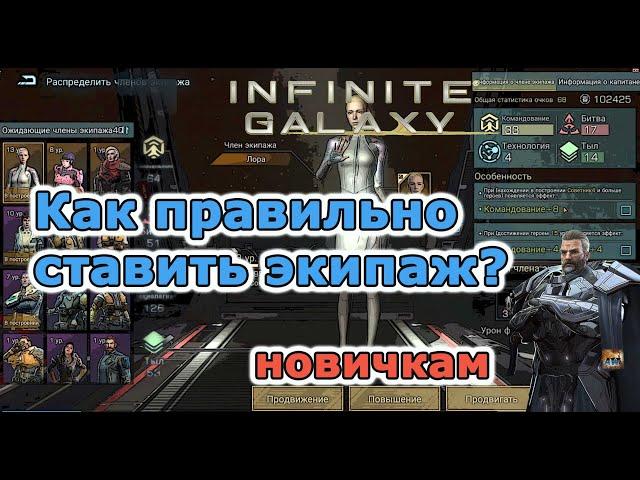 Infinite galaxy: Как правильно ставить экипаж и открывать технологии?