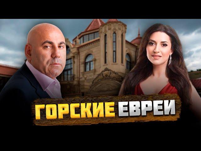 КТО такие ГОРСКИЕ ЕВРЕИ, и КАК они оказались в горах Кавказа?