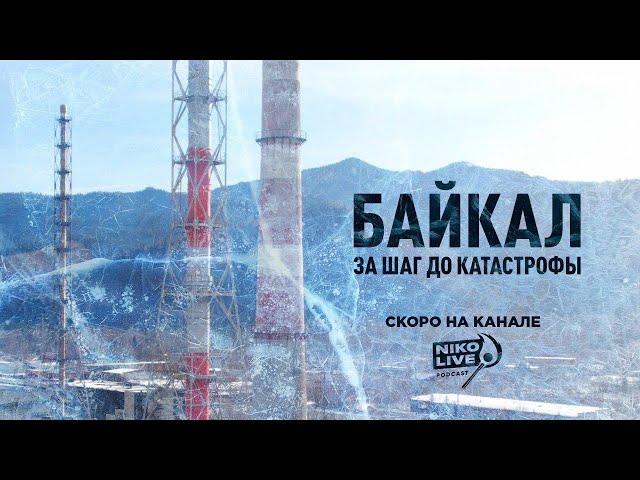 Байкал — за шаг до катастрофы (трейлер) / NIKOLAEV Podcast