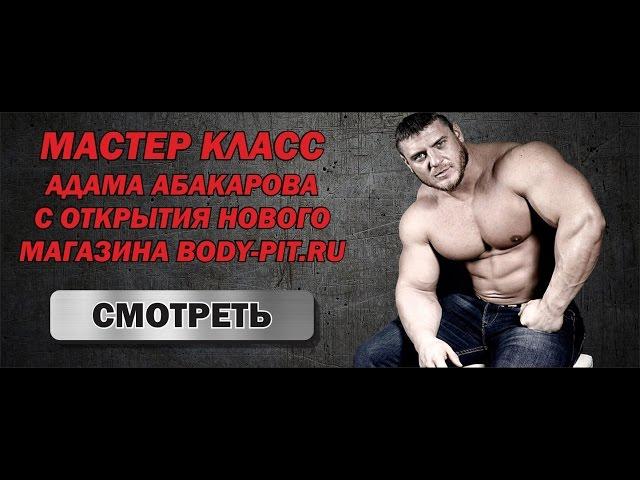 Body-pit.ru. Адам Абакаров провел семинар в Краснодаре. Март 2016 год