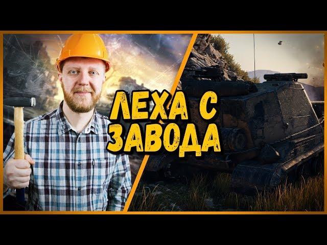 Билли нагибает в КБ "Леха с завода" | WoT