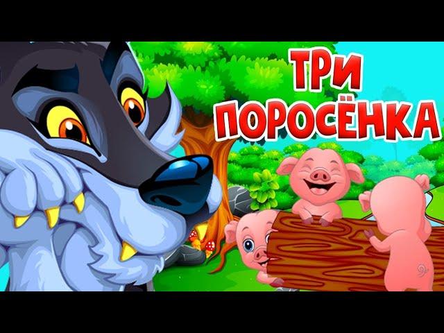 Три поросенка - Сказка для детей / Мультфильм / Машулины сказки / Сказки малышам