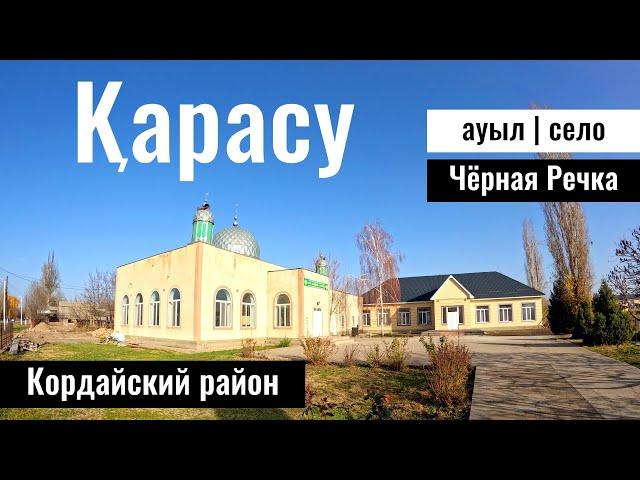 Село Карасу, Кордайский район, Жамбылская область, Казахстан, 2023 год. КПП Карасу.