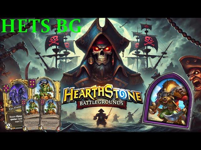 Секрет победы: Пираты и Экзодия в действии! Hearthstone BG